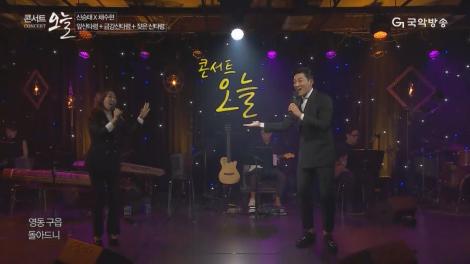 [콘서트오늘 시즌3] 신승태X채수현